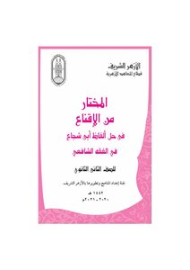 المختار من الإقناع في حل ألفاظ أبي شجاع في الفقه الشافعي