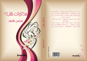 مذكرات قلب