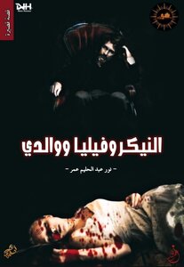 النيكروفيليا ووالدي