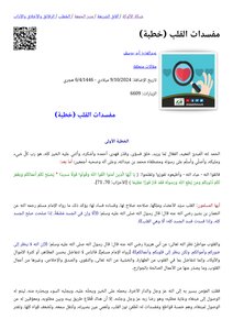 مفسدات القلب (خطبة)
