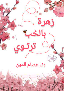 زهرة بالحب ترتوي