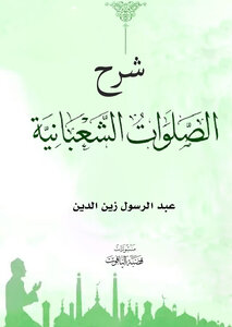 شرح الصلاة الشعبانية