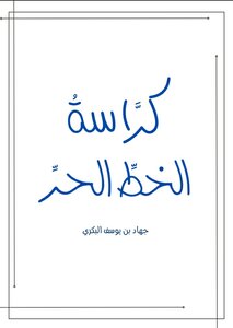كرّاسةُ الخطِّ الحرِّ.