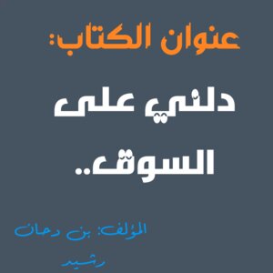 دلني على السوق فكرة تلخص