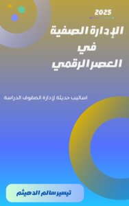 إدارة الصفوف في العصر الرقمي: أساليب حديثة لإدارة الصفوف الدراسية