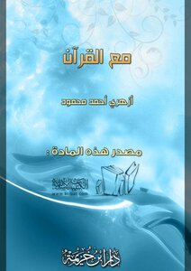 مع القرآن الكريم