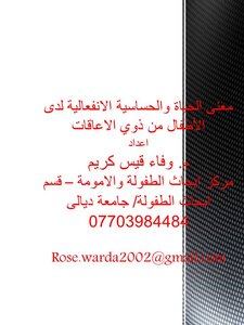 معنى الحياة والحساسية الانفعالية لدى الأطفال من ذوي الاعاقات