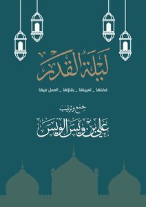 ليلة القدر