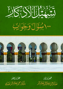 تسهيل الأذكار