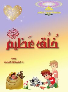 خُلُق عظيم (ج1)