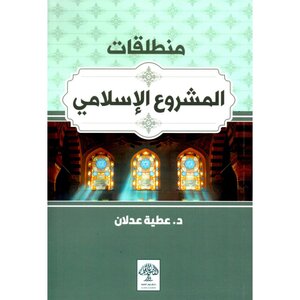 منطلقات المشروع الإسلامي