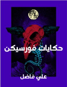 حكايات فورسيكن
