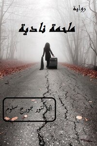 ملحمة نادية