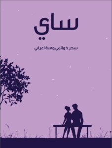 رواية ساي