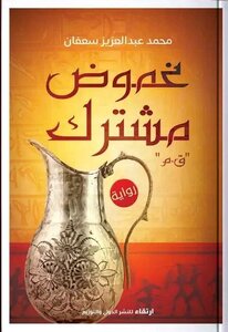 غموض مشترك