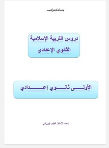 دروس التربية الاسلامية الأولى إعدادي الأستاذ الطيب ليبوركي