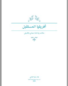 أفريقيا المستقبل