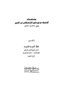 مشاهدات اودروريك دو برونون الفرنسسكاني في الصين 1331 م -731 هـ