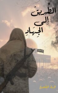 الطريق إلى الجهاد