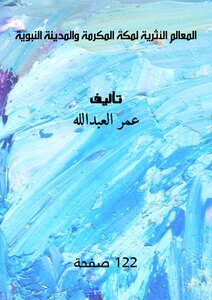 المعالم الأثرية لمكة المكرمة والمدينة النبوية