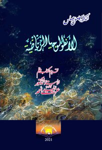 الأنطولوجيا الرياضية