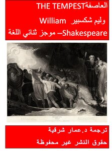 العاصفةTHE TEMPEST وليم شكسبير William Shakespeare– موجز ثنائي اللغة pdf