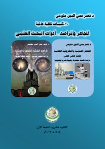 كتيبات ثقافية عالمية-20 ..المجاهر والمراصد.. أدوات البحث العلمي.. الكتيب العشرون، الطبعة الأولى.