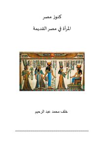 المرأة في مصر القديمة (كنوز مصر)