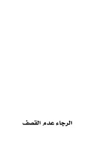الرجاء عدم القصف-