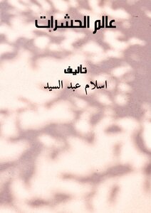 عالم الحشرات