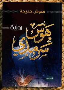 هوس سرمدي