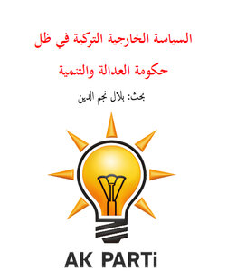 السياسة الخارجية التركية في ظل حكومة العدالة والتنمية