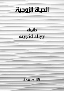 الحياة الزوجية