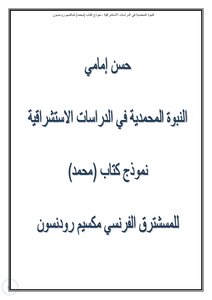 Muhammadan Prophecy In Oriental Studies The Book `muhammad` By The French Orientalist Maxime Rodinson Is A Model