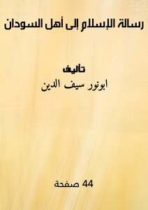رسالة الإسلام إلى أهل السودان