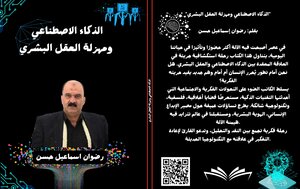 الذكاء الاصطناعي ومهزلة العقل البشري