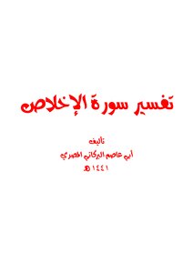 Interpretation Of Surat Al-ikhlas By Abu Asim Al-barakati