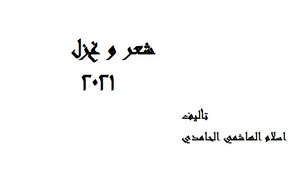 Poetry Collection 2021 Islam Al-hashemi Al-hamidi