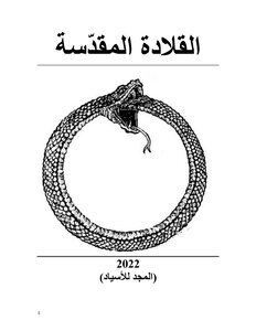 القلادة المقدسة-تنقيح 2022