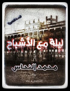 ليلة مع الأشباح
