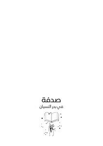 صدفة في بحر النسيان
