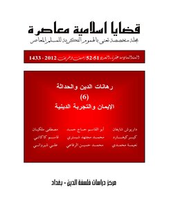 مجلة قضايا اسلامية معاصرة، العدد 52 - 51