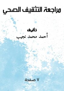 مراجعة التثقيف الصحي