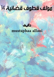 مؤلف قطوف قضائية - 14-