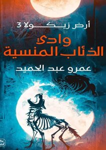 رواية وادى الذئاب المنسية(أرض زيكولا 3)
