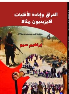 العراق وإبادة الأقليات الايزيديون مثالا