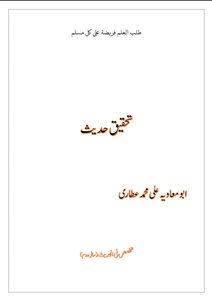 تحقیق الحدیث المجدد