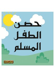 تحصين الطفل المسلم
