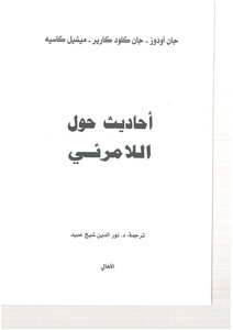 أحاديث حول اللامرئي