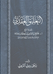 The Nodal Commentary Of His Eminence Sheikh Falah Bin Ismail Mandkar